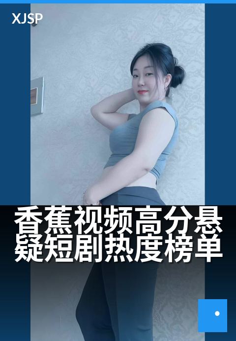香蕉视频高分悬疑短剧热度榜单 - 惊心30秒，反转每分钟