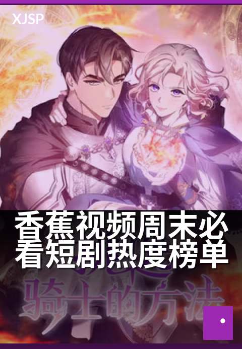 香蕉视频周末必看短剧热度榜单 - 欢乐爆梗反转不停，承包你的周末笑点与心跳
