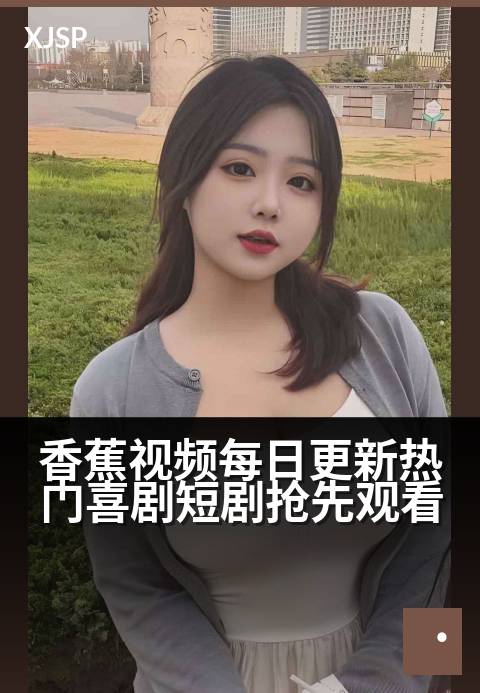 香蕉视频每日更新热门喜剧短剧抢先观看 - 笑点不断，承包你的每日快乐源泉！