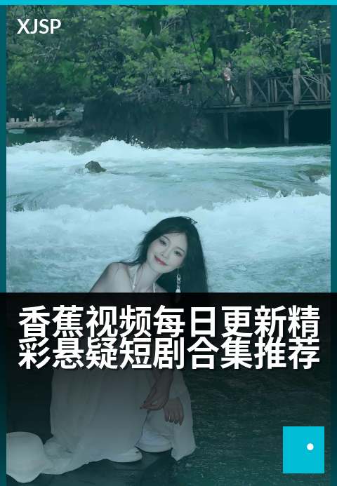 香蕉视频每日更新精彩悬疑短剧合集推荐 - 反转不断，每天追更让你欲罢不能的悬疑盛宴