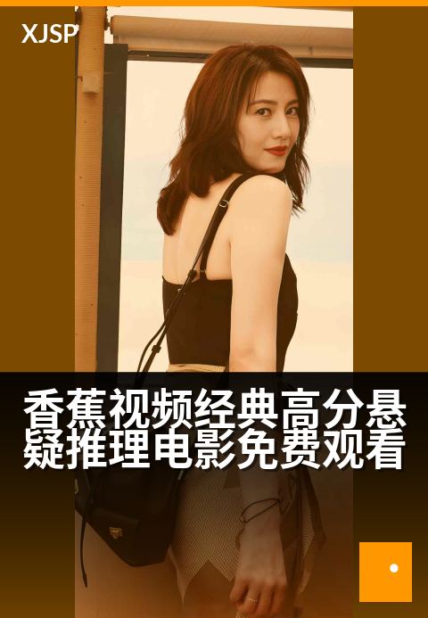 香蕉视频经典高分悬疑推理电影免费观看 - 极致反转烧脑盛宴，解锁年度高分悬疑神作。