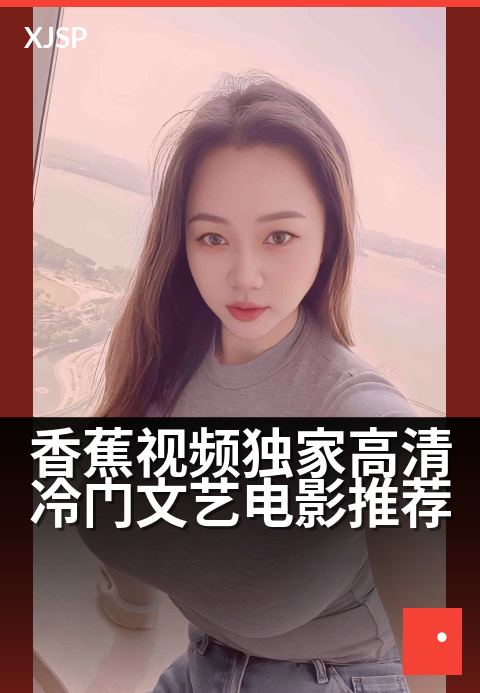 香蕉视频精选高清冷门文艺电影推荐 - 小众光影秘境，品味被忽略的文艺时光