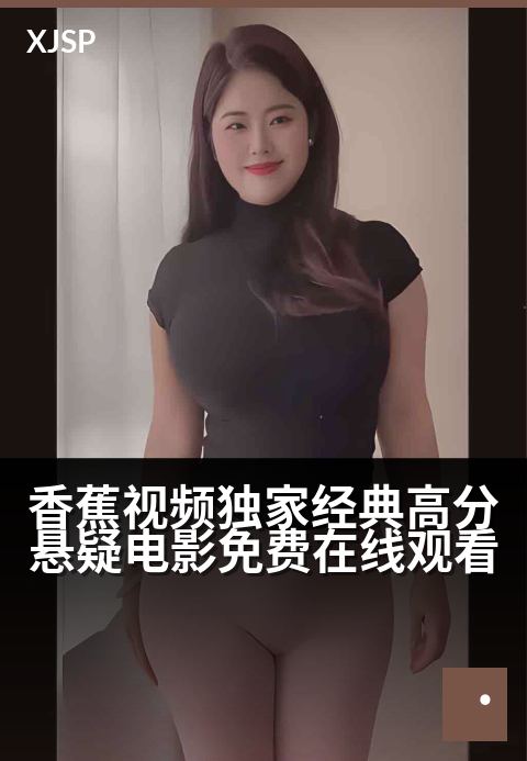 香蕉视频精选经典高分悬疑电影免费在线观看 - 烧脑谜局层层反转，限时免费解锁震撼结局