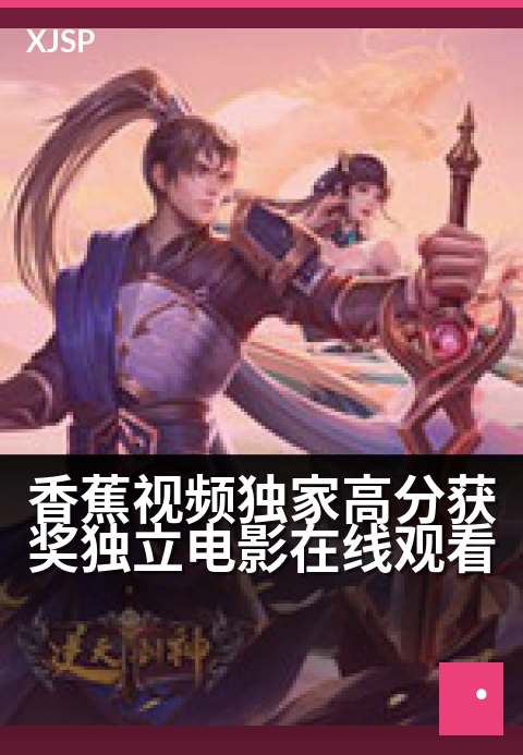 香蕉视频精选高分获奖独立电影在线观看 - 小众杰作，直抵心灵——汇聚全球独立电影之光。