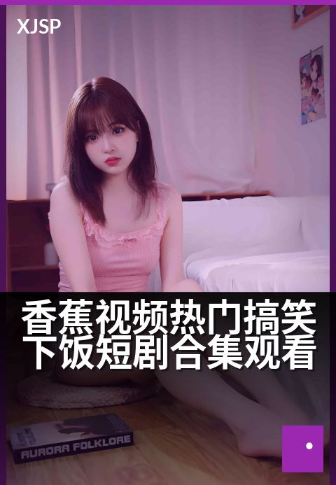 香蕉视频热门搞笑下饭短剧合集观看 - 爆笑解压下饭神剧，承包你一个月的快乐！