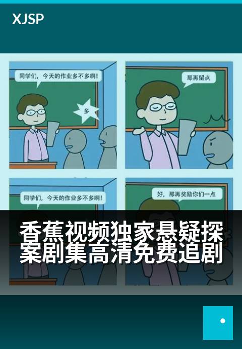 香蕉视频精选悬疑探案剧集高清免费追剧 - 真相撕裂迷雾，免费追凶零距离