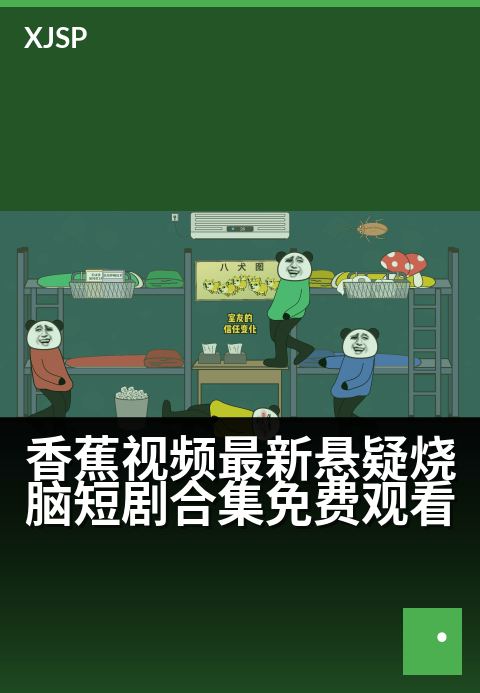 香蕉视频最新悬疑烧脑短剧合集免费观看 - 悬念丛生，免费解锁高能烧脑短剧盛宴