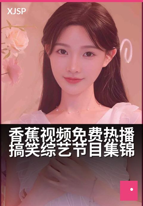 香蕉视频免费热播搞笑综艺节目集锦 - 笑点密集无广告，爆梗不断欢乐一整天