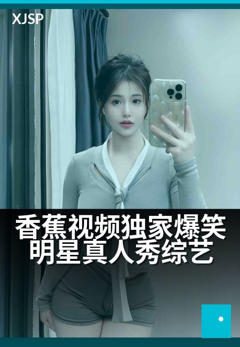 香蕉视频精选爆笑明星真人秀综艺 - 《偶像包袱全丢！一线明星爆笑挑战“现原形”》