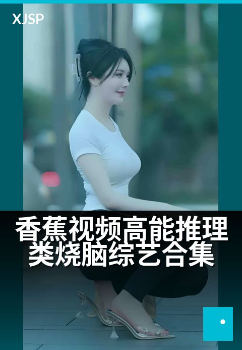 香蕉视频高能推理类烧脑综艺合集 - 烧脑对局反转不断，智斗名场面一网打尽！