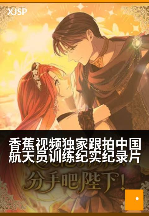 香蕉视频精选跟拍中国航天员训练纪实纪录片 - 迈向星辰的365天：中国航天员极限训练全纪实