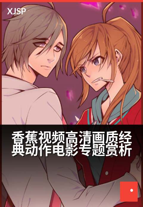 香蕉视频高清画质经典动作电影专题赏析 - 拳拳到肉 光影再现：畅享香蕉高清经典动作盛宴