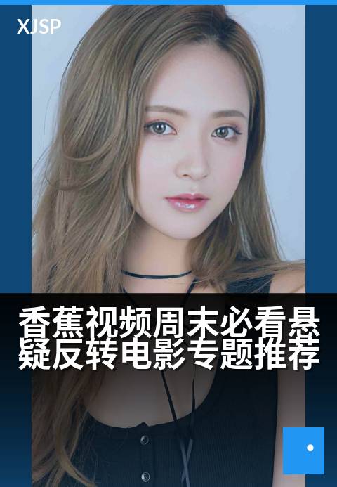 香蕉视频周末必看悬疑反转电影专题推荐 - 翻转结局，烧脑不断，周末悬疑盛宴开启