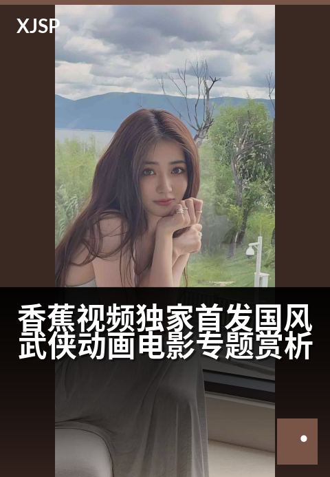 香蕉视频精选首发国风武侠动画电影专题赏析 - 江湖入画，独此一卷侠意风流